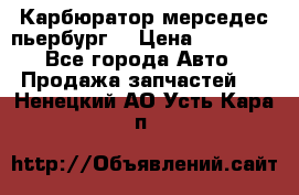 Карбюратор мерседес пьербург  › Цена ­ 45 000 - Все города Авто » Продажа запчастей   . Ненецкий АО,Усть-Кара п.